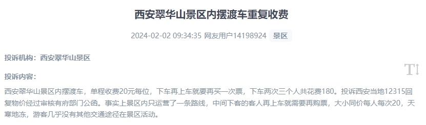 網(wǎng)友反映景區(qū)擺渡車重復(fù)收費的現(xiàn)象。（“人民投訴”用戶投訴截圖）