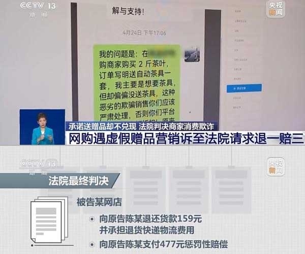 網(wǎng)購遇虛假贈品營銷，消費者提出上訴，法院判決商家與平臺三倍賠償。來源：央視截圖