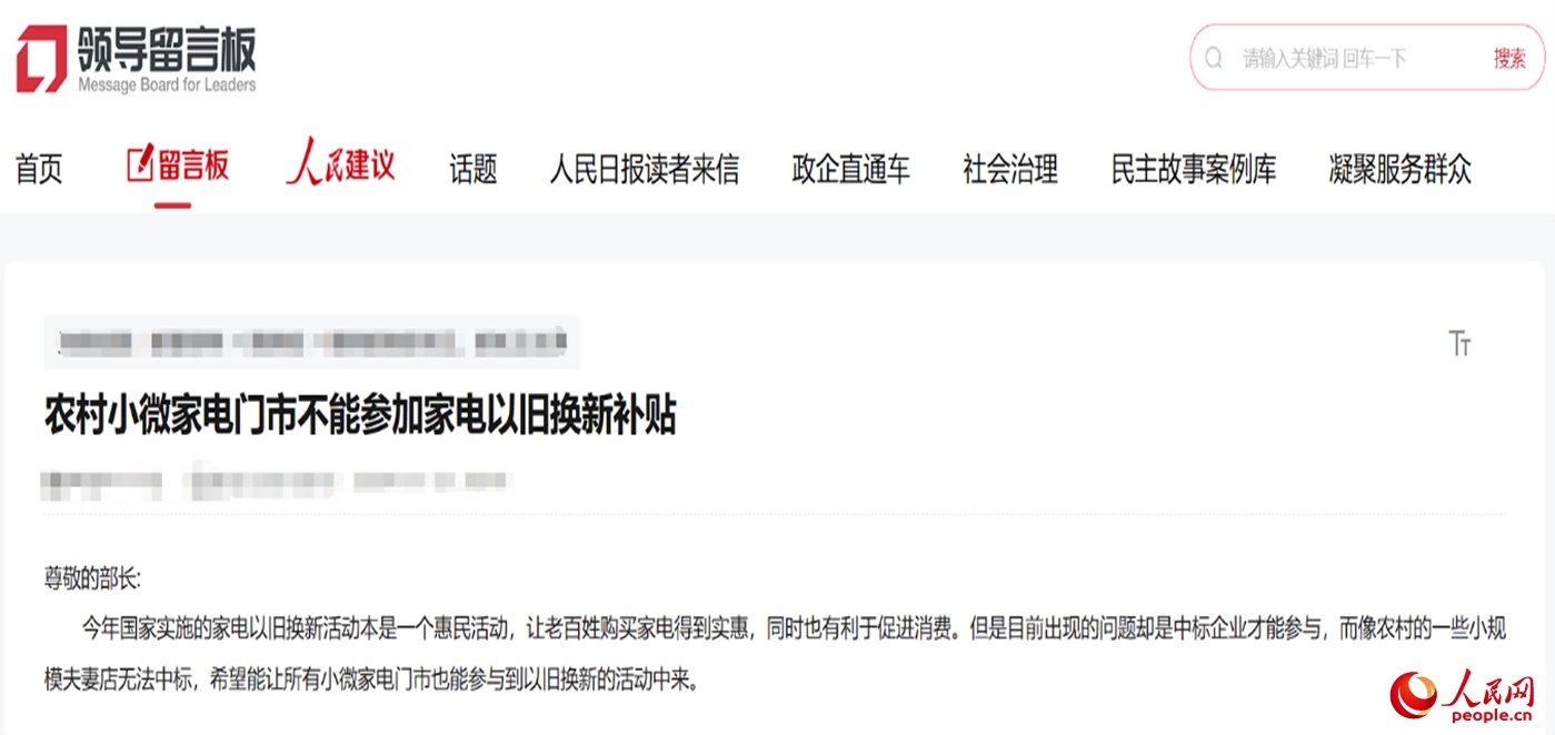 小微店主反映參與“國補”不易。“領(lǐng)導(dǎo)留言板”截圖
