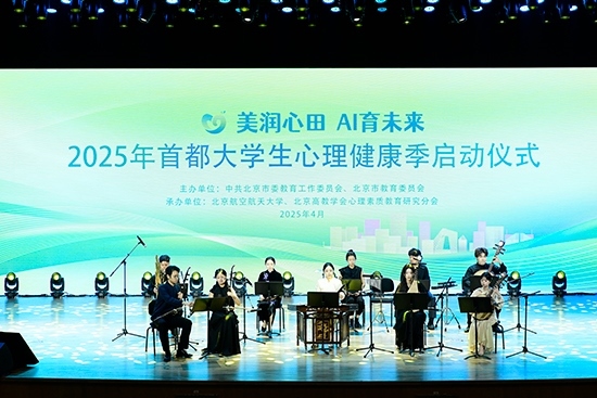 2025年首都大學生心理健康季啟動儀式現(xiàn)場。北京市教委供圖