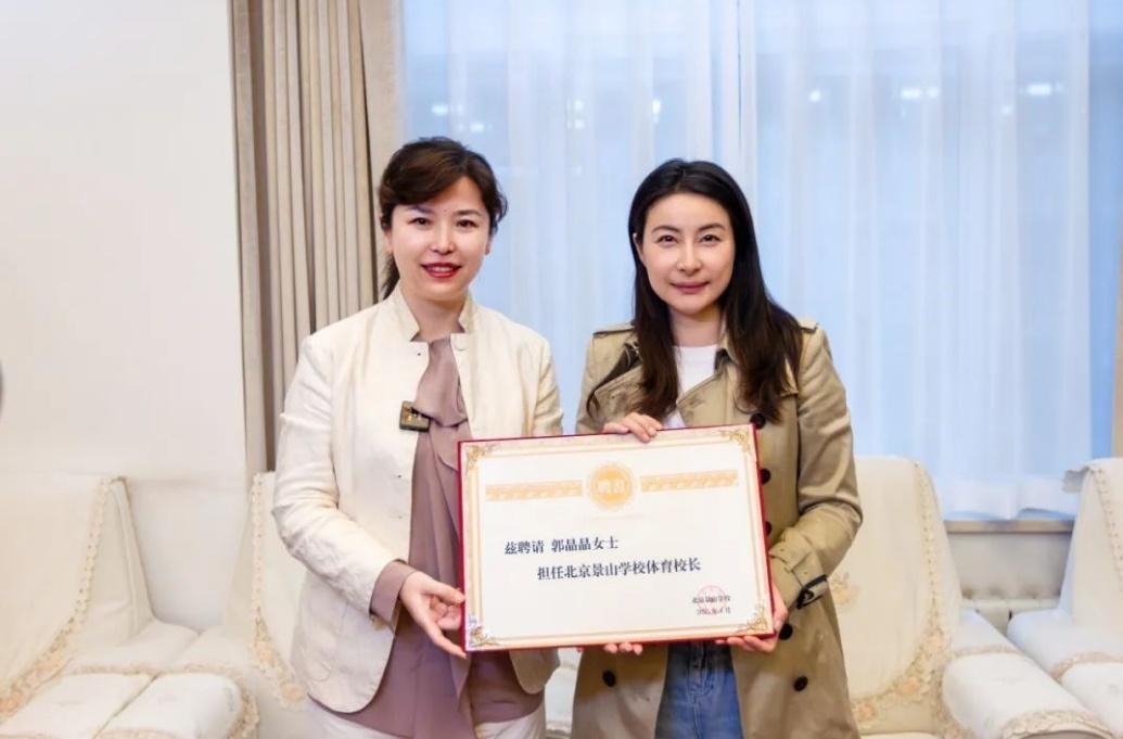 郭晶晶受聘為“北京景山學(xué)校體育校長(zhǎng)”。圖片來(lái)源：北京景山學(xué)校