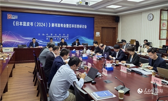 4月29日，《日本藍(lán)皮書（2024）》新書發(fā)布會(huì)暨日本形勢(shì)研討會(huì)在京舉行。人民網(wǎng)記者 陳建軍攝