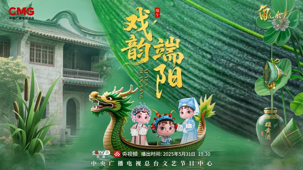 《角兒來了》端午特輯海報(bào)。中央廣播電視總臺(tái)供圖
