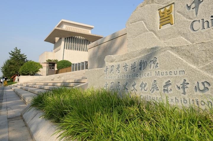 2023年9月15日，位于北京奧林匹克公園核心區(qū)的中國(guó)考古博物館正式面向公眾開放。該館是中國(guó)歷史研究院下設(shè)的國(guó)家級(jí)專業(yè)考古博物館，致力于打造北京城市中軸線上的歷史文化客廳和展示中華文明的國(guó)家窗口。